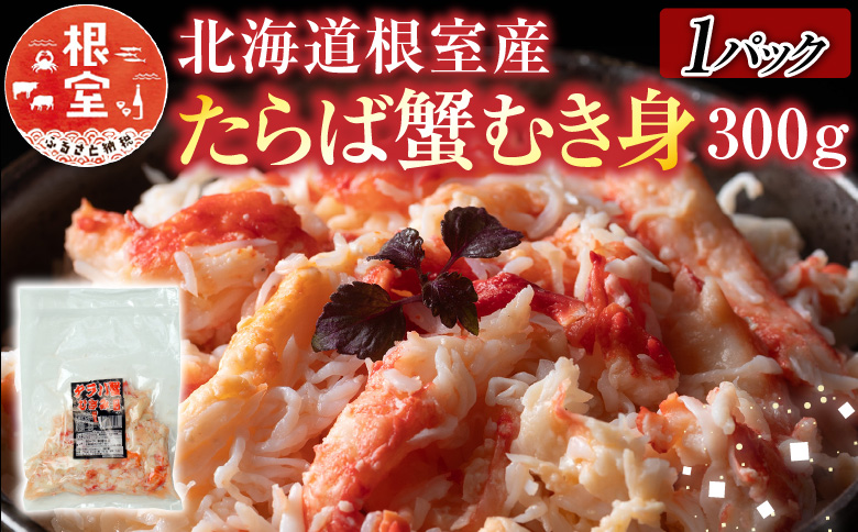 【12/31決済分まで1月中配送】 【北海道根室産】たらば蟹むき身300g×1P A-30063