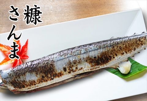 【北海道根室産】糠さんま3尾×10P A-32039