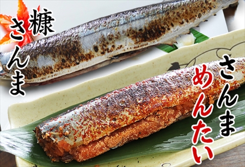 【北海道根室産】さんま明太2尾×5P・糠さんま3尾×5P A-32041
