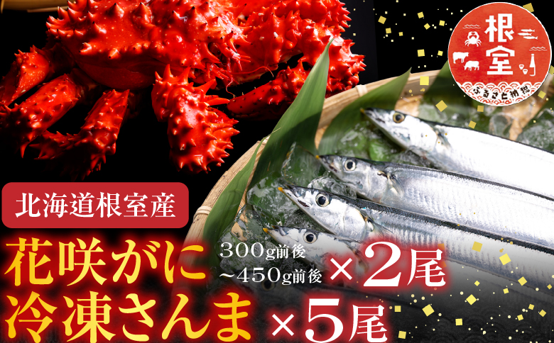 【北海道根室産】花咲かに2尾・冷凍さんま5尾セット A-36004