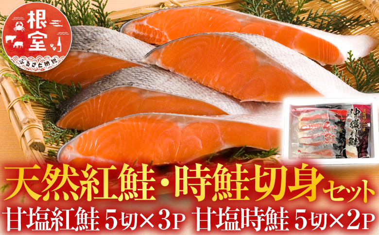 甘塩紅鮭5切×3P、甘塩時鮭5切×2Pセット A-36007