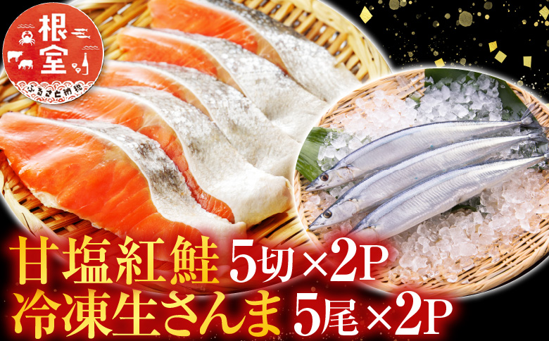 ＜12月21日決済分まで年内配送＞甘塩紅鮭5切×2P、冷凍生さんま5尾×2P A-36017