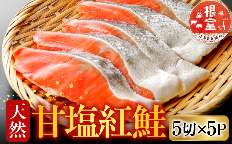 天然甘塩紅鮭5切×5P A-36019