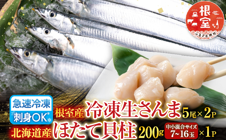 冷凍生さんま5尾×2P、ほたて貝柱200g×1Pセット A-36033