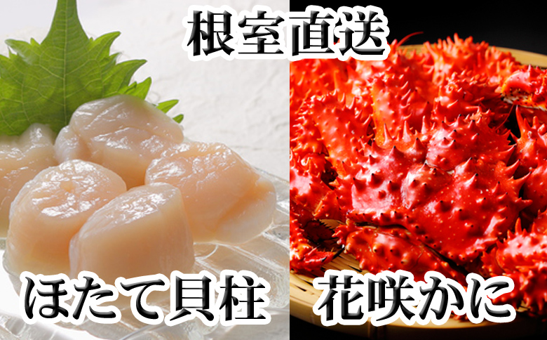 【12/31決済分まで1月中配送】 花咲かに300g前後～450g前後×1尾、ほたて貝柱200g A-36063