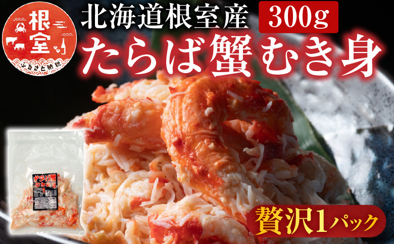 【北海道根室産】たらば蟹むき身300g×1P A-36064