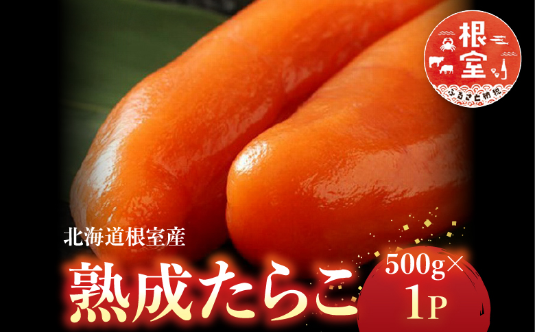 【北海道根室産】<鮭匠ふじい>熟成たらこ500g A-42003