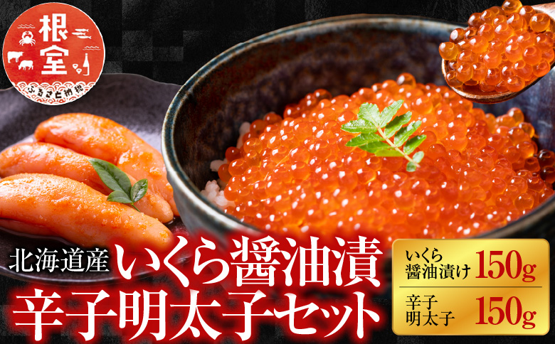 【北海道根室産】<鮭匠ふじい>いくら醤油漬150g、辛子明太子150g A-42031