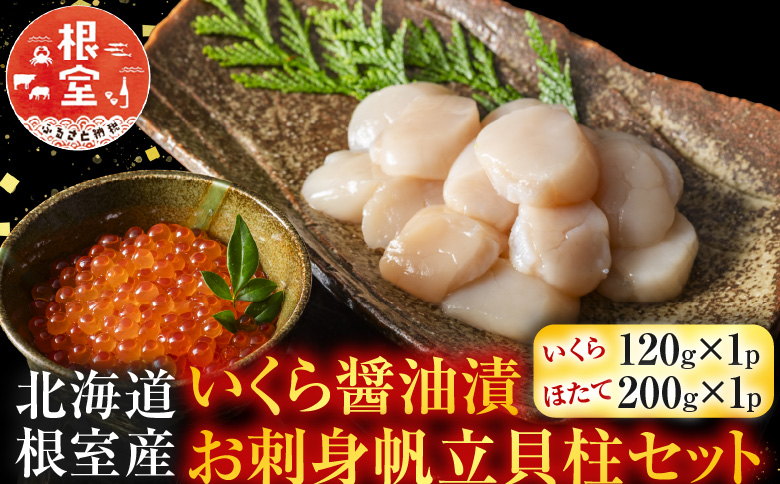 ＜12月21日決済分まで年内配送＞【北海道根室産】いくら醤油漬120g×1P・お刺身帆立貝柱200g A-42048