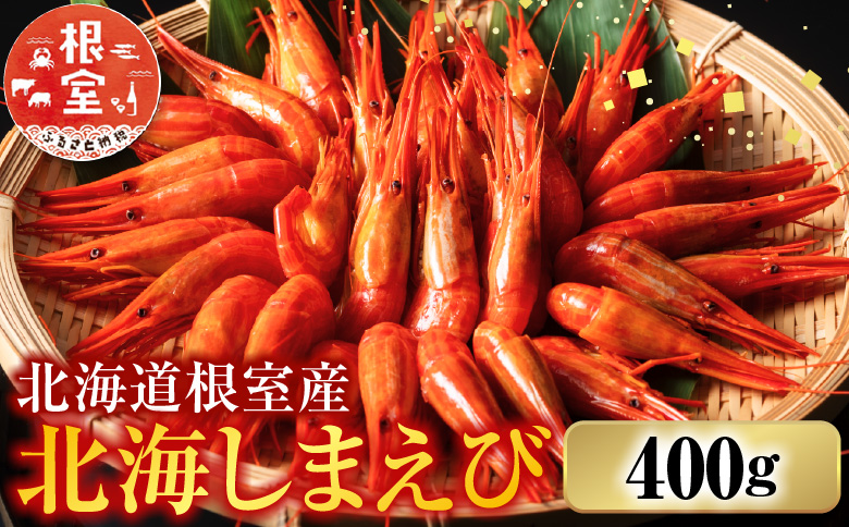 ＜12月21日決済分まで年内配送＞【北海道根室産】北海しまえび400g A-42108