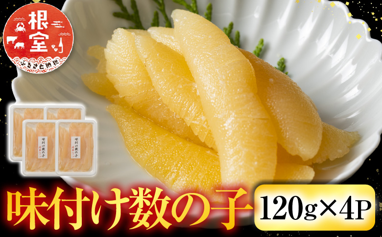 ＜12月21日決済分まで年内配送＞味付け数の子120g×4P A-42111