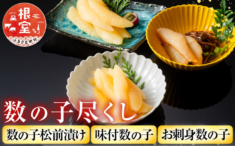 ＜12月21日決済分まで年内配送＞数の子尽くし A-42115