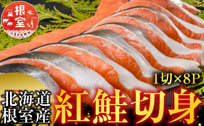 【北海道根室産】紅鮭切身1切×8P A-42117