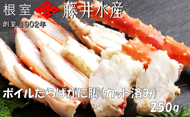 ＜12月21日決済分まで年内配送＞ボイルたらばがに脚(カット) 250g×1P A-42120