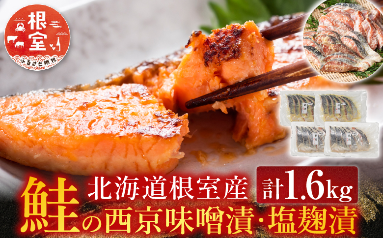 【北海道根室産】鮭の西京味噌漬・塩麹漬(計1.6kg) A-42122