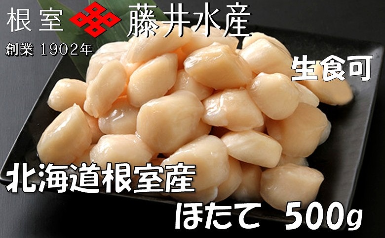 ＜12月21日決済分まで年内配送＞＼漁業者応援品／【北海道根室産】お刺身ほたて貝柱500g A-42125