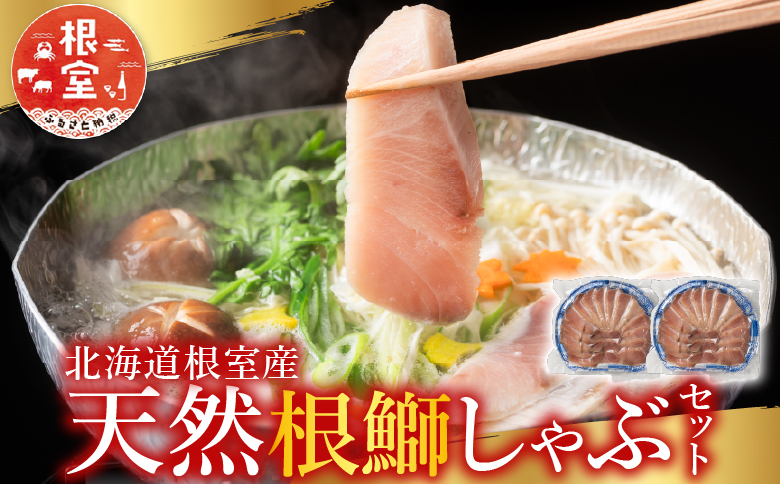 ＜12月21日決済分まで年内配送＞【北海道根室産】天然根鰤しゃぶセット A-42126