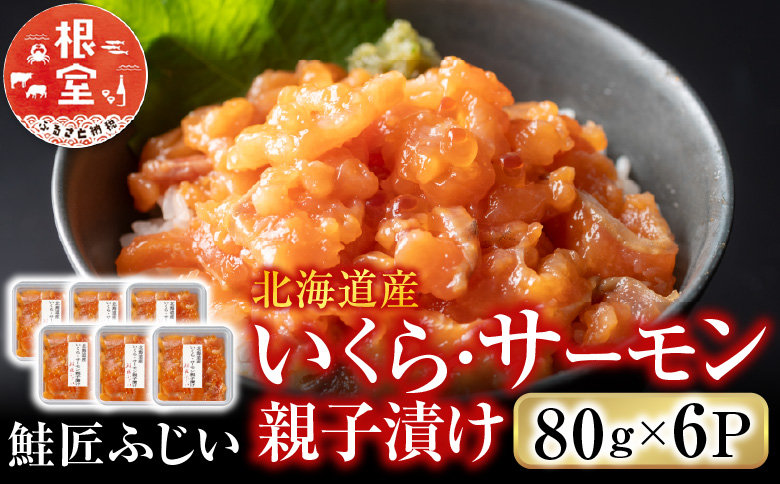 ＜12月21日決済分まで年内配送＞＜鮭匠ふじい＞いくら・サーモン親子漬け80g×6P(小分け) A-42130