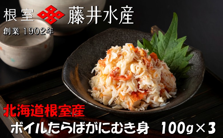 【12/31決済分まで1月中配送】 【北海道根室産】ボイルたらばがにむき身100g×3P A-42131