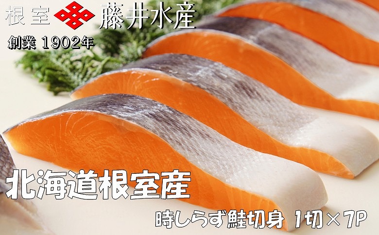 【北海道根室産】時しらず鮭切身1切×7P A-42140