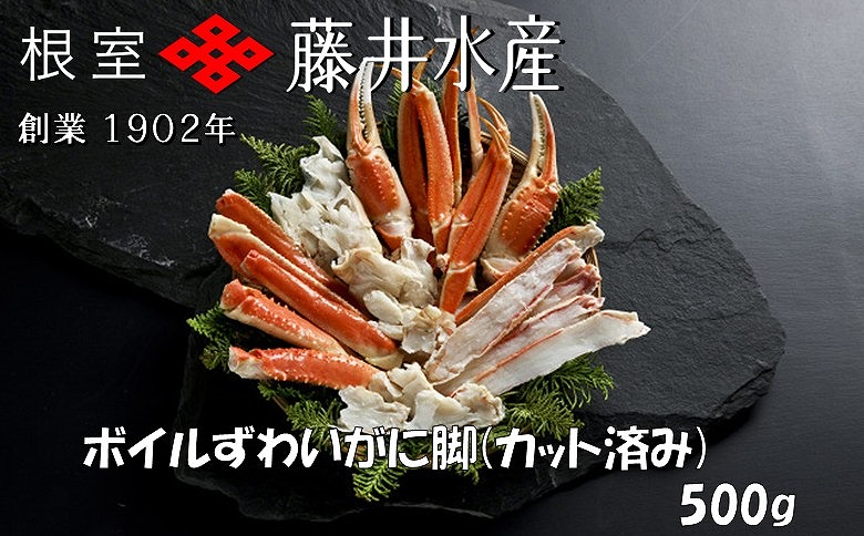 【12/31決済分まで1月中配送】 ボイルずわいがに脚(カット)500g×1P A-42141