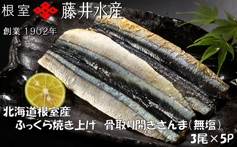 【北海道根室産】ふっくら焼き上げ骨取り開きさんま(無塩)3枚×5P A-42144