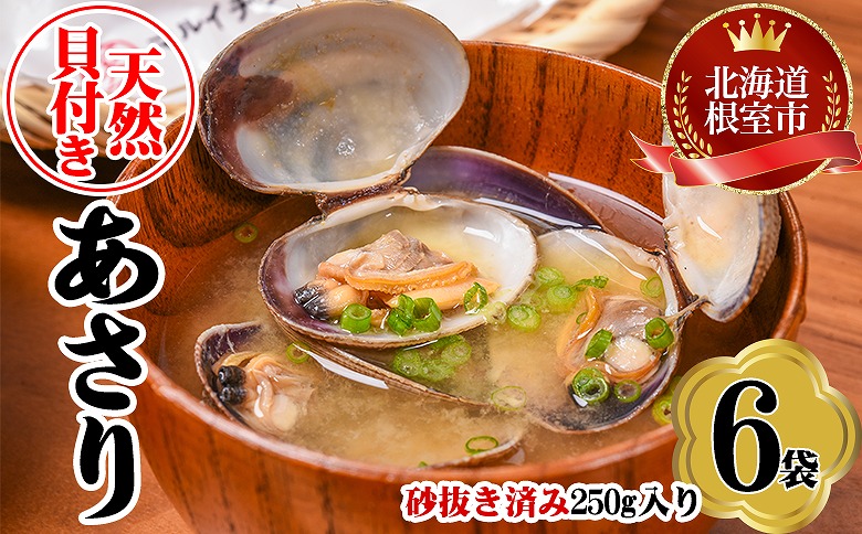 ＜12月21日決済分まで年内配送＞【北海道根室産】あさり貝250g×6P A-45010
