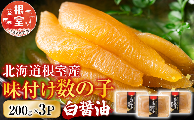 ＜12月21日決済分まで年内配送＞【北海道根室産】味付け数の子200g×3P A-46001