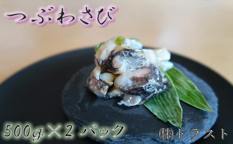 ＜12月21日決済分まで年内配送＞【北海道根室産】つぶわさび500g×2P A-46002