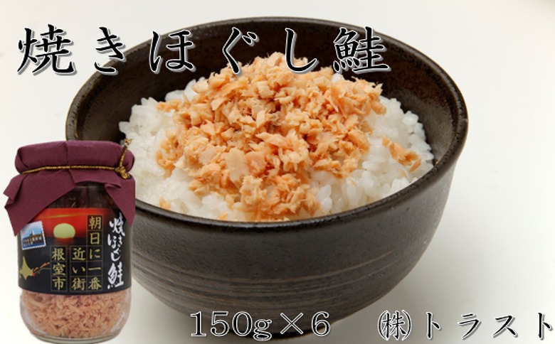 焼きほぐし鮭150g×6本 A-46004