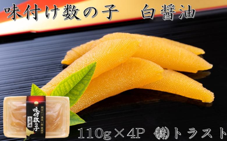 【北海道根室産】味付け数の子(白醤油)110g×4P A-46005