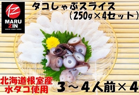 【北海道根室産】タコしゃぶスライス250g×4P A-50019
