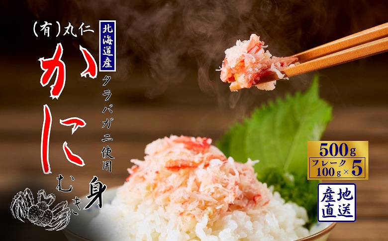 【12/31決済分まで1月中配送】 タラバガニむき身フレーク100g×5P A-50021