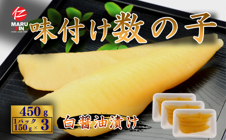 味付け数の子(白醤油)折れ含む150g×3P A-50025