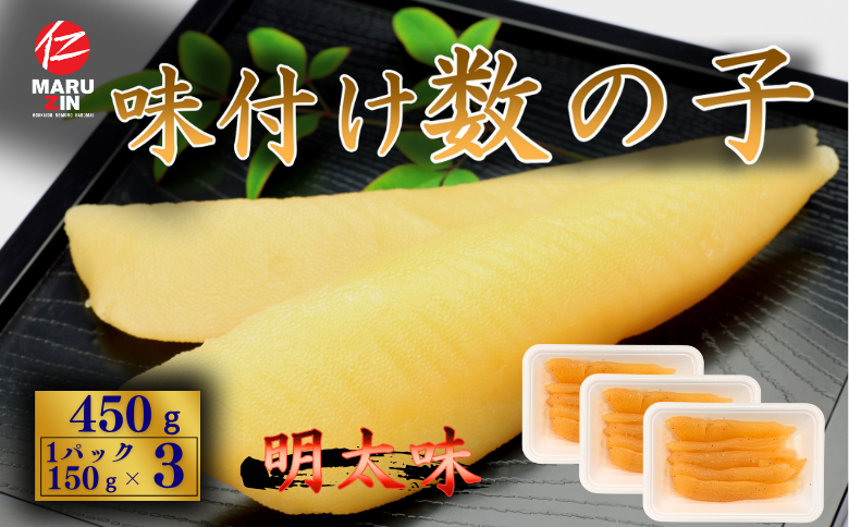 味付け数の子(明太味)折れ含む150g×3P A-50026