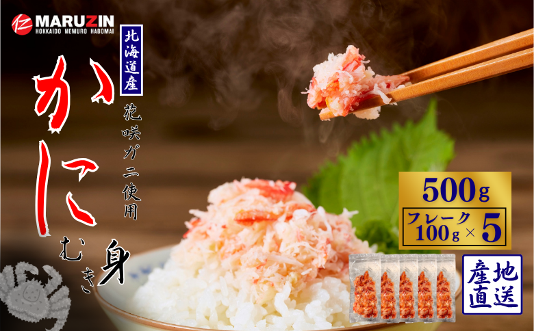 【12/31決済分まで1月中配送】 花咲ガニむき身フレーク100ｇ×5Ｐ A-50027