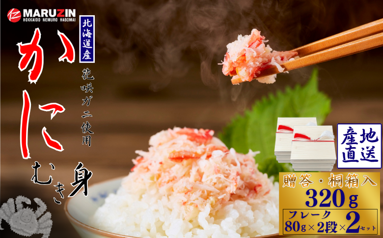 【12/31決済分まで1月中配送】 花咲ガニむき身【桐箱入り】フレーク80g×2段×2セット A-50028