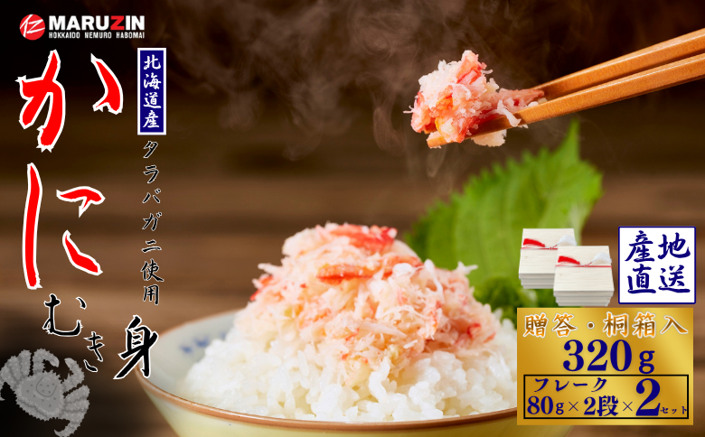 【12/31決済分まで1月中配送】 タラバガニむき身【桐箱入り】フレーク80g×2段×2セット A-50029