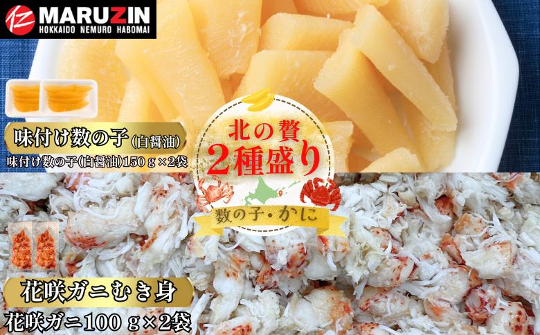 【12/31決済分まで1月中配送】 北の贅2種盛り[数の子白醤油(折れ込)・花咲ガニむき身] A-50030