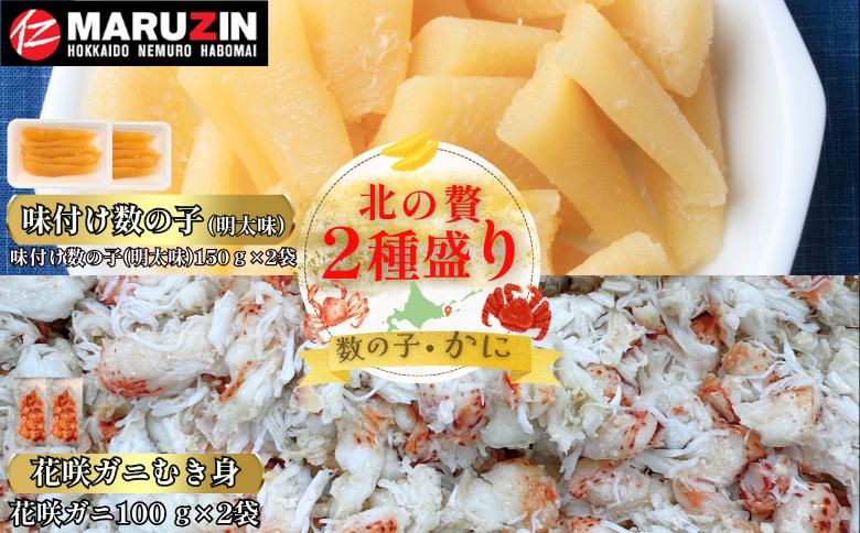 【12/31決済分まで1月中配送】 北の贅2種盛り[数の子明太味(折れ込)・花咲ガニむき身] A-50031