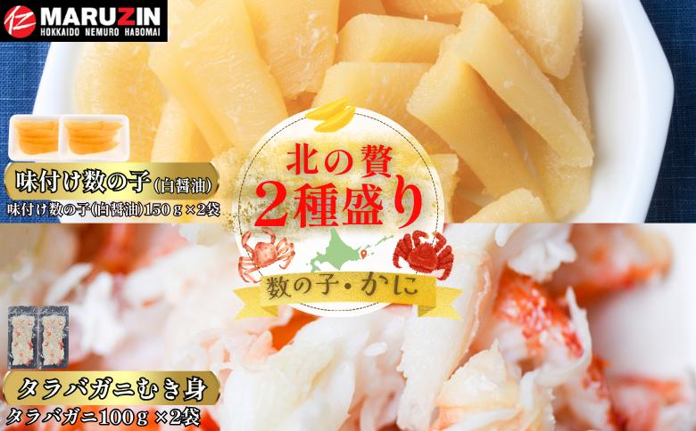 【12/31決済分まで1月中配送】 北の贅2種盛り[数の子白醤油(折れ込)・タラバガニむき身] A-50032