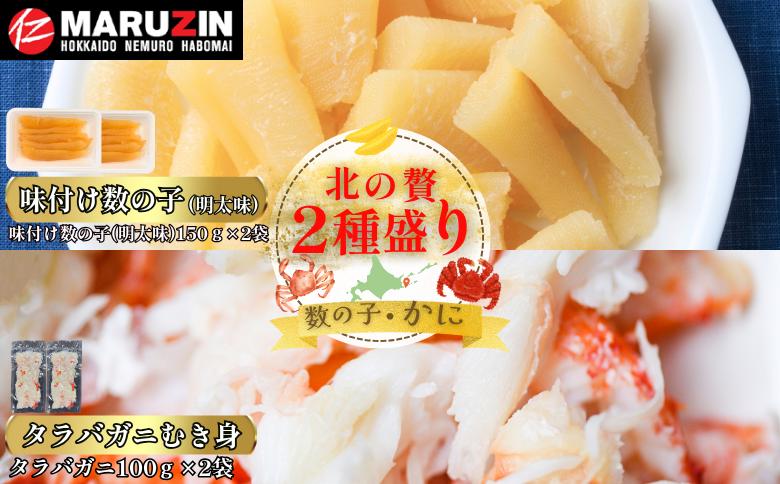 【12/31決済分まで1月中配送】 北の贅2種盛り[数の子明太味(折れ込)・タラバガニむき身] A-50033