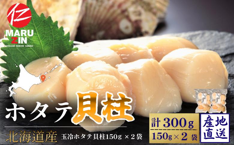 ホタテ貝柱150g×2セット A-50034