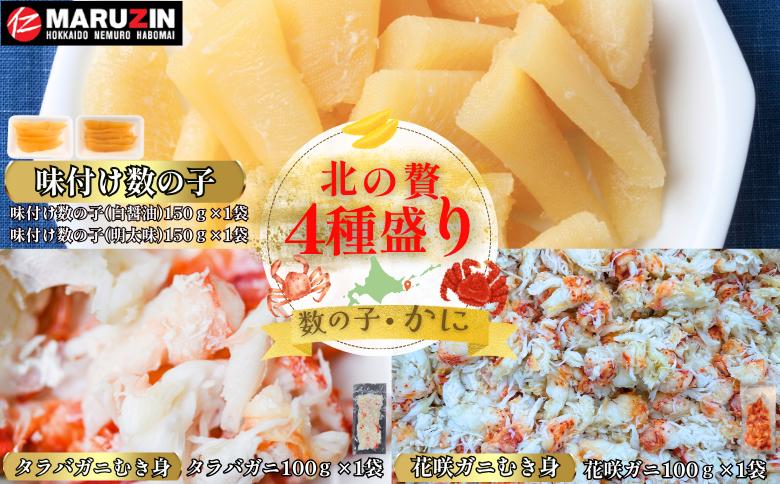 【12/31決済分まで1月中配送】 北の贅4種盛り[数の子(折れ込)白醤油・明太味・花咲ガニ・タラバガニむき身] A-50036