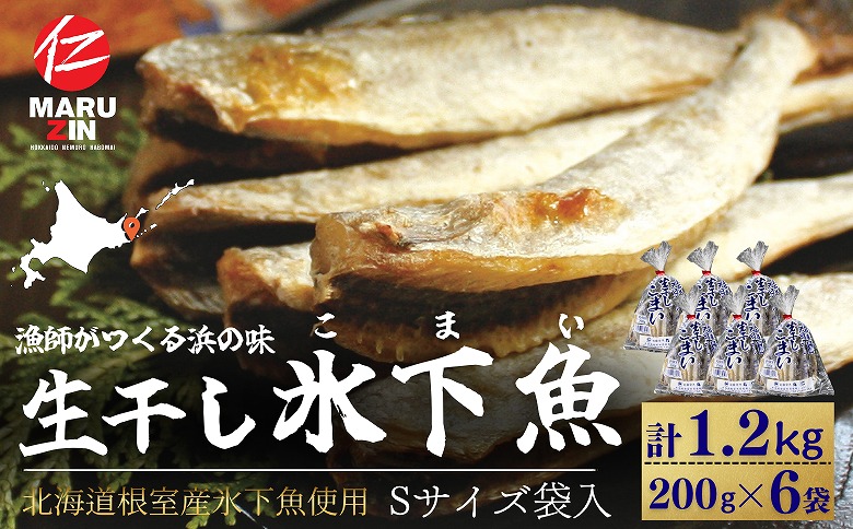 【北海道根室産】生干し氷下魚(こまい)200g×6袋 A-50037
