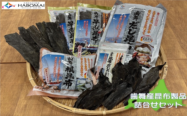 ＜12月17日決済分まで年内配送＞【北海道根室産】歯舞の贈り物(昆布詰合せセット) A-51002