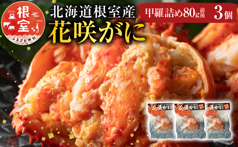 ＜12月21日決済分まで年内配送＞【北海道根室産】花咲がに甲羅詰め3個 A-54003