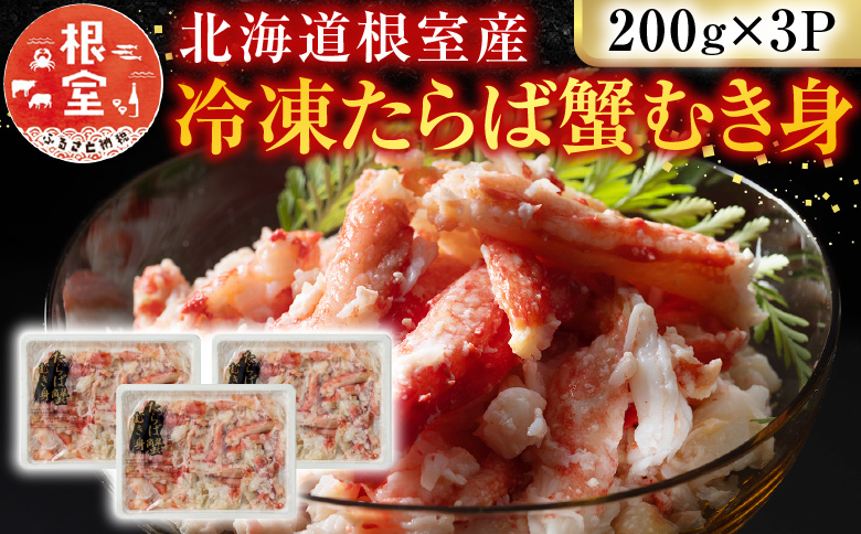 ＜12月21日決済分まで年内配送＞【北海道根室産】冷凍たらば蟹むき身200g×3P A-54012