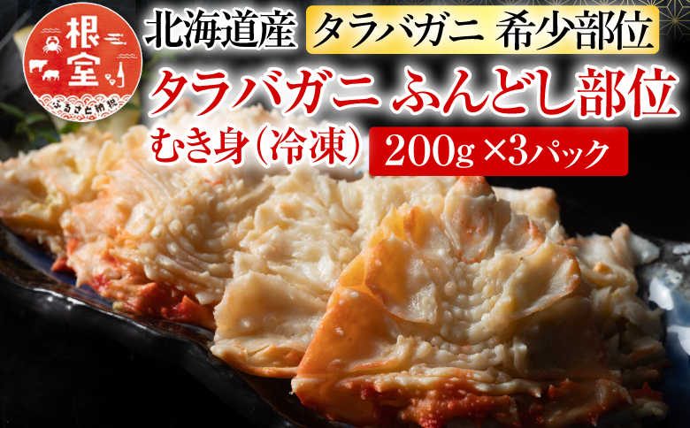 【12/31決済分まで1月中配送】 【北海道根室産】冷凍たらば蟹ふんどし剥き身200g×3P A-54019