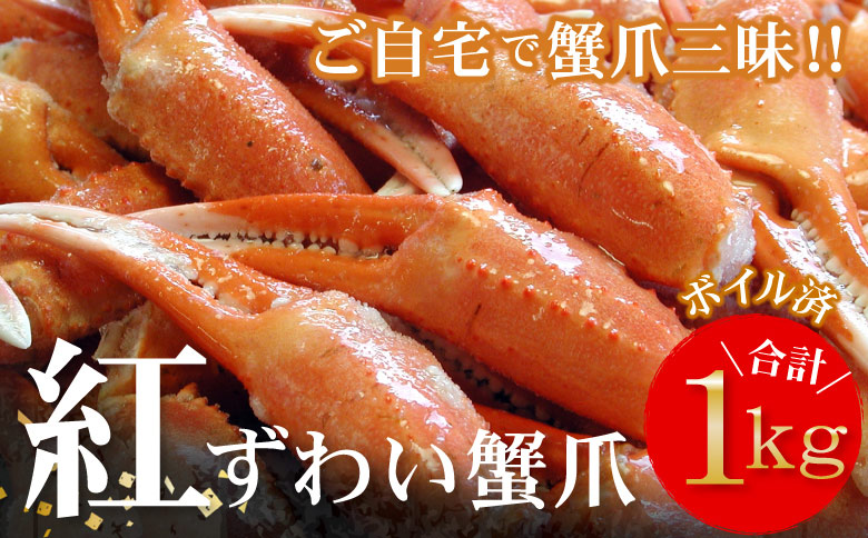 ＜12月21日決済分まで年内配送＞ボイル紅ずわいがに爪1kg A-56009